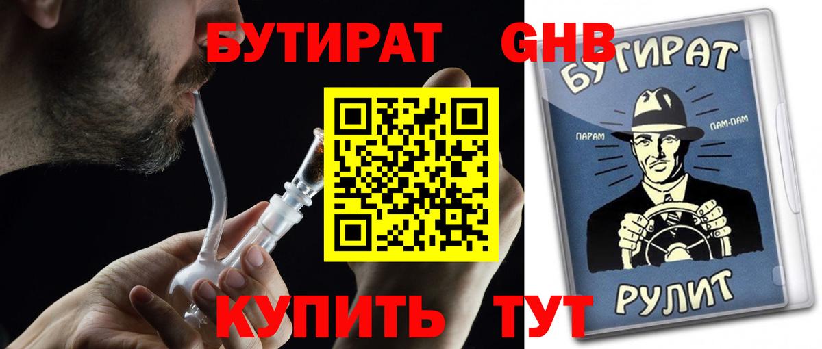 Бутират оксибутират Назарово